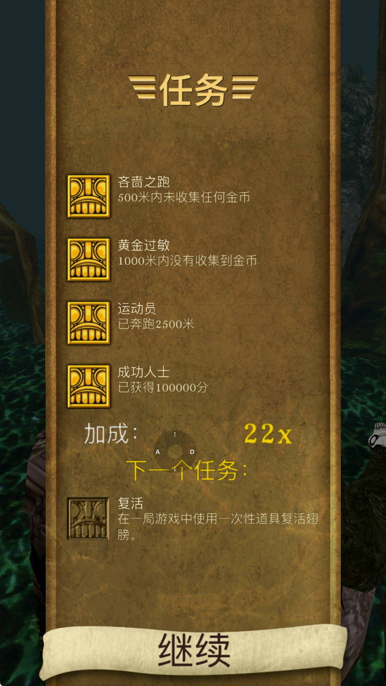 神庙逃亡任务页面,显示距离金币和分数任务